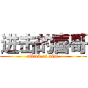 进击的喜哥 (attack on xige)
