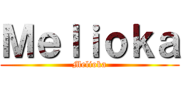 Ｍｅｌｉｏｋａ (Melioka)