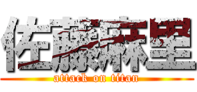 佐藤麻里 (attack on titan)