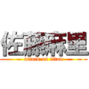 佐藤麻里 (attack on titan)