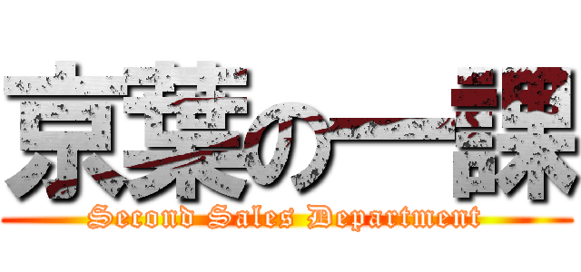 京葉の一課 (Second Sales Department)