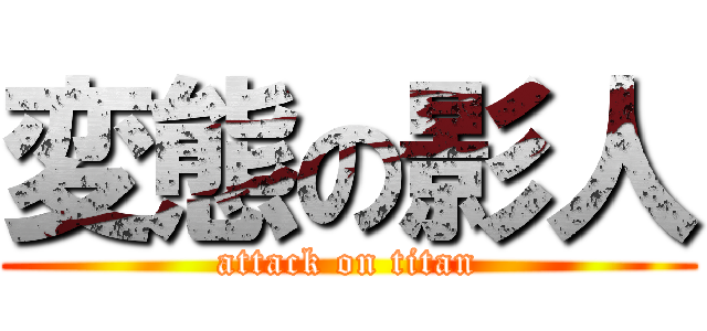 変態の影人 (attack on titan)