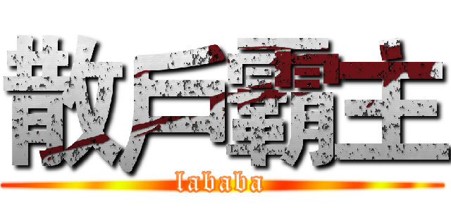 散戶霸主 (lababa)