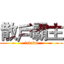 散戶霸主 (lababa)