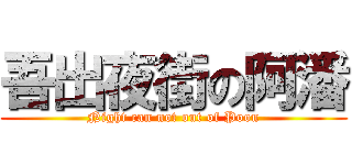 吾出夜街の阿潘 (Night can not out of Poon)