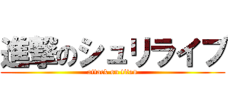 進撃のシュリライブ (attack on titan)