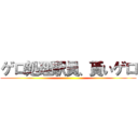 ゲロ処理駅員、貰いゲロ ()