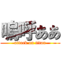 嗚呼ああ (attack on titan)