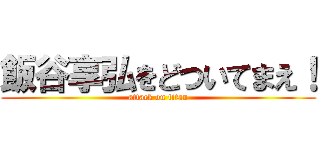 飯谷享弘をどついてまえ！ (attack on titan)