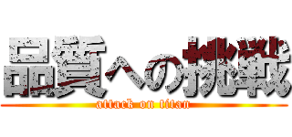品質への挑戦 (attack on titan)