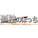 孤独のぼっち (Lneliness botti)