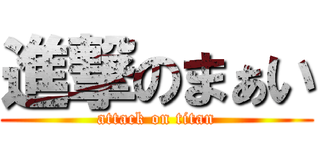 進撃のまぁい (attack on titan)