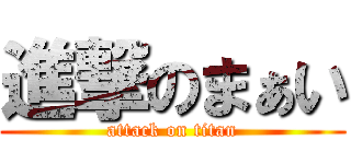 進撃のまぁい (attack on titan)