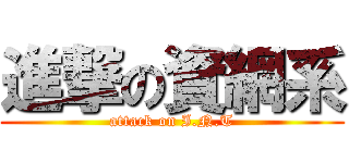 進撃の資網系 (attack on I.N.T)