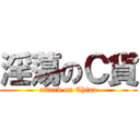 淫蕩のＣ貨 (attack on China)