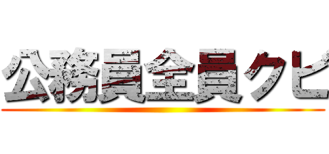 公務員全員クビ ()