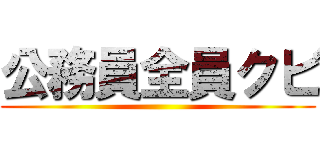 公務員全員クビ ()