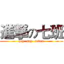 進撃の七班 (hey  say  seven)