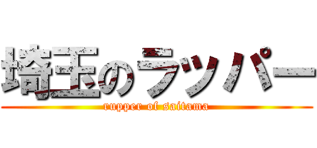 埼玉のラッパー (rupper of saitama)