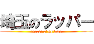 埼玉のラッパー (rupper of saitama)