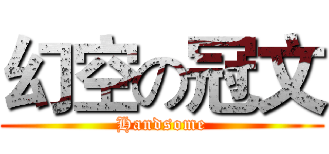 幻空の冠文 (Handsome)