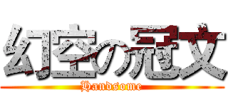 幻空の冠文 (Handsome)