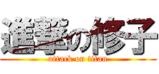 進撃の修子 (attack on titan)