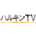 ハルキンＴＶ (attack on titan)