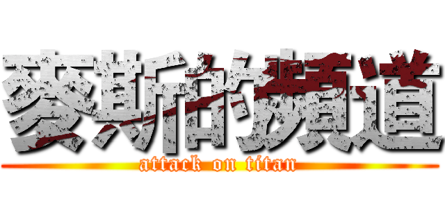 麥斯的頻道 (attack on titan)