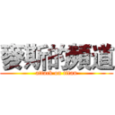 麥斯的頻道 (attack on titan)
