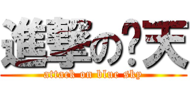 進撃の蓝天 (attack on blue sky)