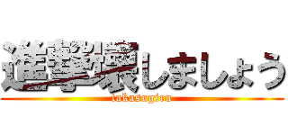 進撃壊しましょう (takasugiru)