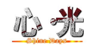 心·光 (Shine Days)