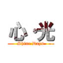 心·光 (Shine Days)