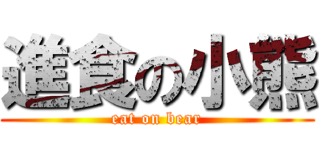 進食の小熊 (eat on bear)