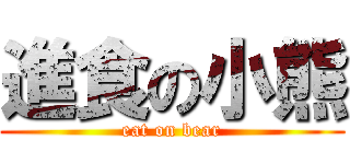 進食の小熊 (eat on bear)