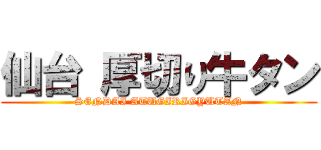 仙台 厚切り牛タン (SENDAI ATUGIRIGYUTAN)