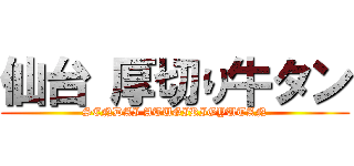 仙台 厚切り牛タン (SENDAI ATUGIRIGYUTAN)