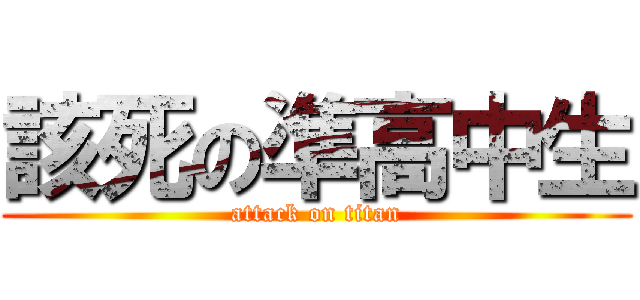 該死の凖高中生 (attack on titan)
