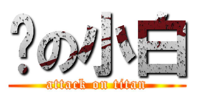 喵の小白 (attack on titan)