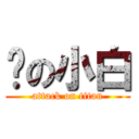 喵の小白 (attack on titan)