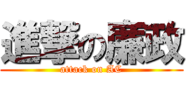 進撃の廉政 (attack on AC)