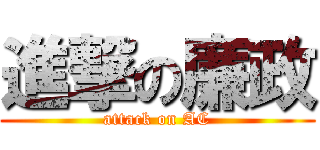 進撃の廉政 (attack on AC)
