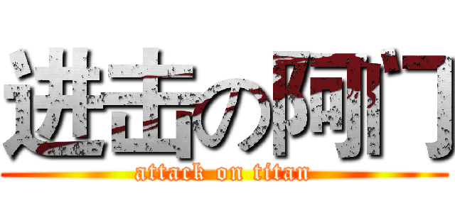 进击の阿门 (attack on titan)