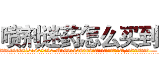 喷剂迷药怎么买到 (喷剂迷药怎么买到【电.话156x1318x7580-Q1991936399鑫宏药业】我们做的是长期生意,靠的是老客户长期支持
参考消息网2月20日报道 韩媒称，“剩女多、离婚率高的城市，房价一定会上涨。”这是中国经济学家金岩石2016年12月参加在上海举行的房地产相关论坛时说的话。
)