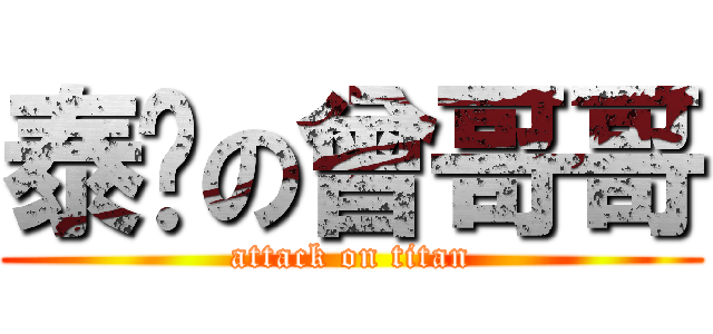 泰龙の曾哥哥 (attack on titan)