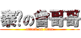 泰龙の曾哥哥 (attack on titan)