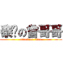 泰龙の曾哥哥 (attack on titan)