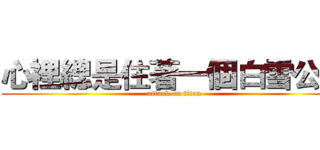 心裡總是住著一個白雪公主 (attack on titan)