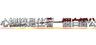 心裡總是住著一個白雪公主 (attack on titan)